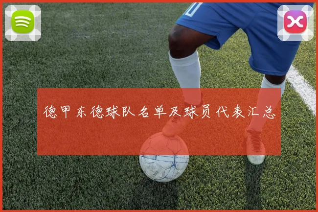 德甲东德球队名单及球员代表汇总