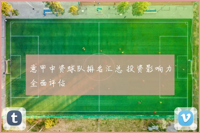 意甲中资球队排名汇总 投资影响力全面评估