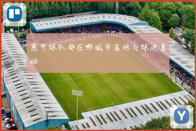 意甲球队都在哪城市落地与球迷基础