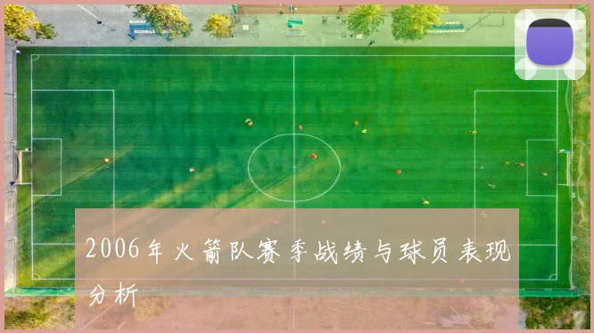 2006年火箭队赛季战绩与球员表现分析