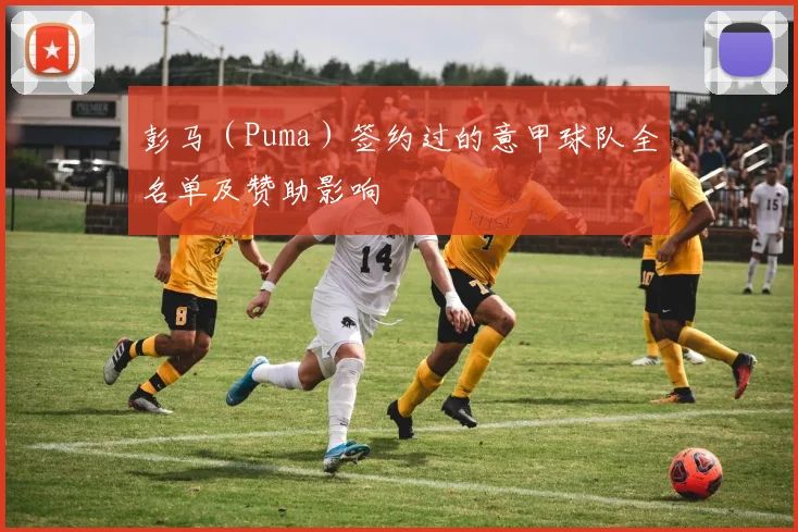 彭马（Puma）签约过的意甲球队全名单及赞助影响