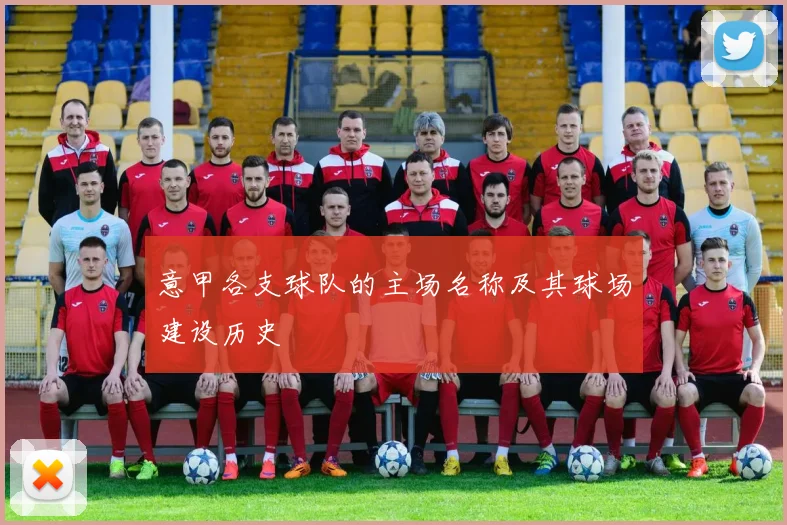 意甲各支球队的主场名称及其球场建设历史