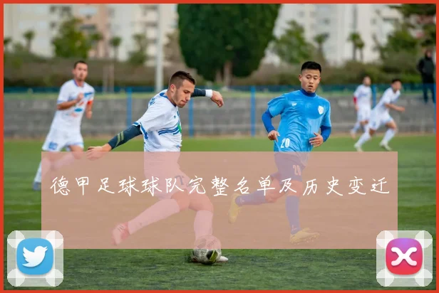 德甲足球球队完整名单及历史变迁