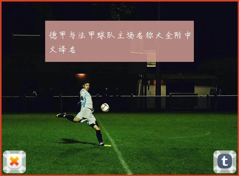 德甲与法甲球队主场名称大全附中文译名