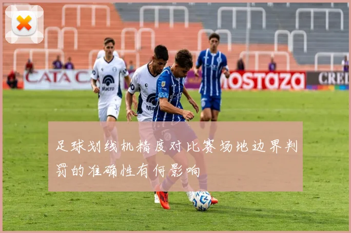 足球划线机精度对比赛场地边界判罚的准确性有何影响