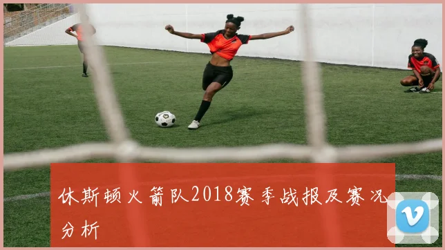 休斯顿火箭队2018赛季战报及赛况分析