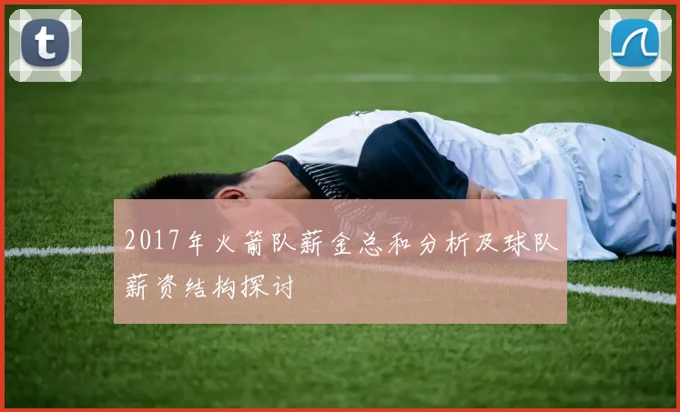 2017年火箭队薪金总和分析及球队薪资结构探讨