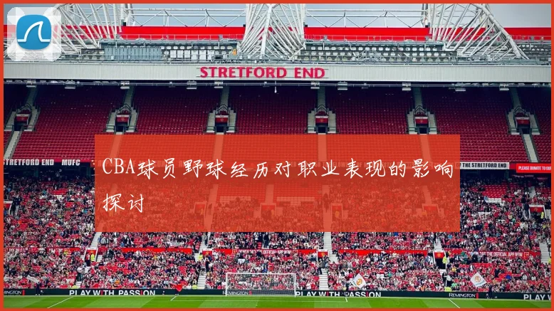 CBA球员野球经历对职业表现的影响探讨