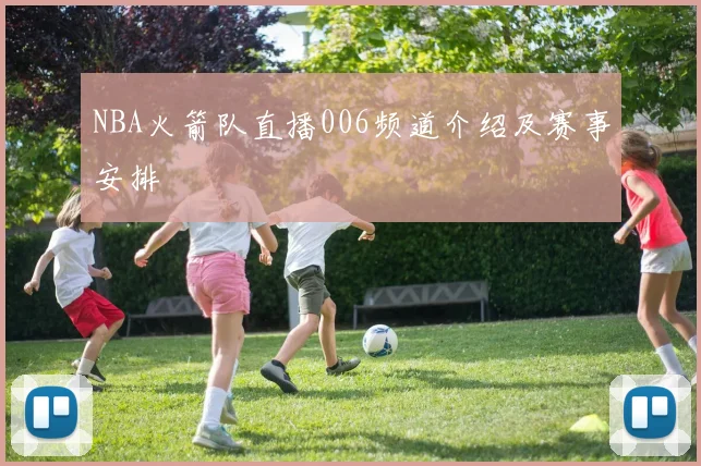NBA火箭队直播006频道介绍及赛事安排