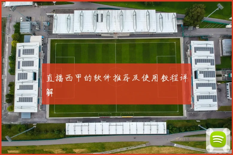 直播西甲的软件推荐及使用教程详解