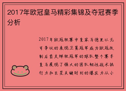 2017年欧冠皇马精彩集锦及夺冠赛季分析