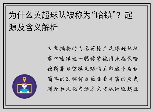 为什么英超球队被称为“哈镇”？起源及含义解析