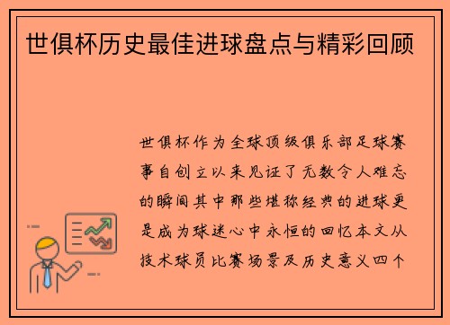 世俱杯历史最佳进球盘点与精彩回顾