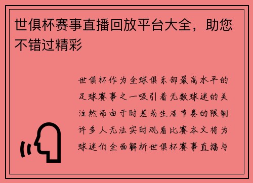 世俱杯赛事直播回放平台大全，助您不错过精彩