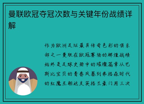 曼联欧冠夺冠次数与关键年份战绩详解