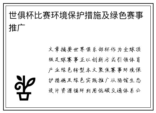 世俱杯比赛环境保护措施及绿色赛事推广