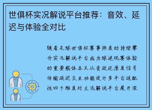 世俱杯实况解说平台推荐：音效、延迟与体验全对比
