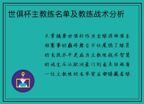 世俱杯主教练名单及教练战术分析