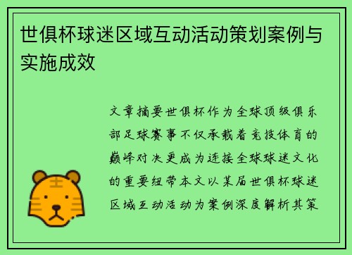 世俱杯球迷区域互动活动策划案例与实施成效