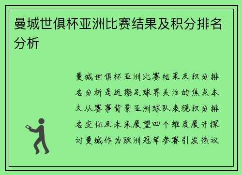曼城世俱杯亚洲比赛结果及积分排名分析