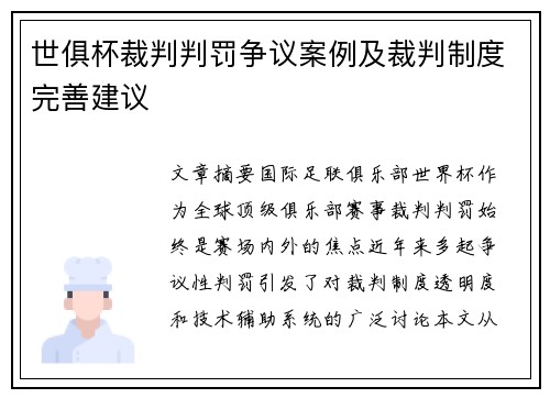 世俱杯裁判判罚争议案例及裁判制度完善建议