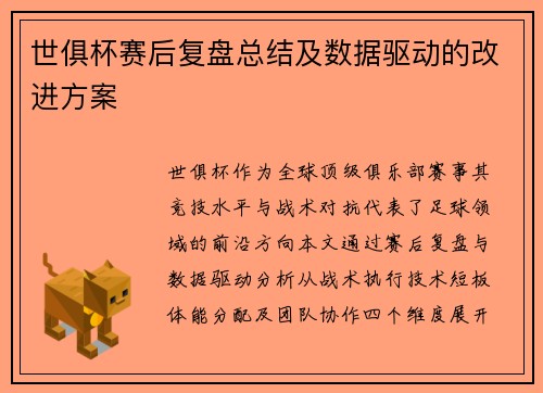世俱杯赛后复盘总结及数据驱动的改进方案