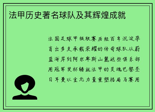 法甲历史著名球队及其辉煌成就