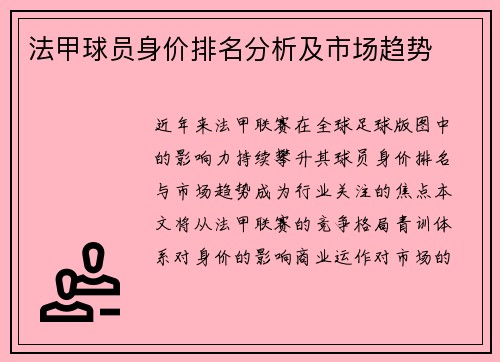 法甲球员身价排名分析及市场趋势