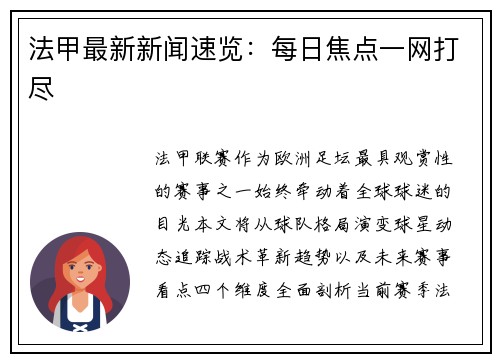 法甲最新新闻速览：每日焦点一网打尽