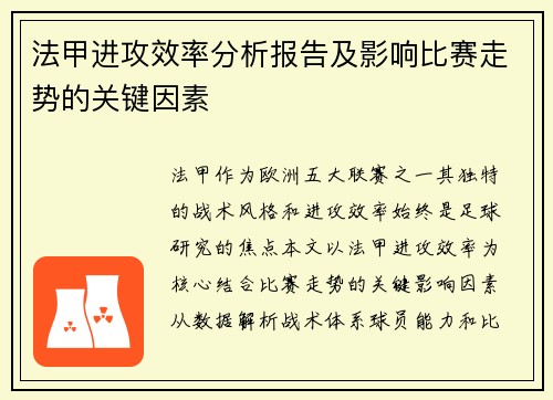 法甲进攻效率分析报告及影响比赛走势的关键因素