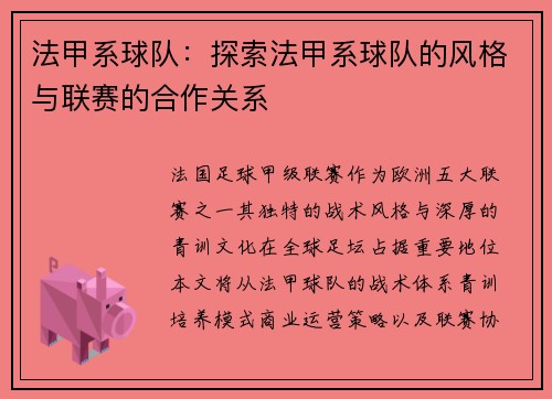 法甲系球队：探索法甲系球队的风格与联赛的合作关系
