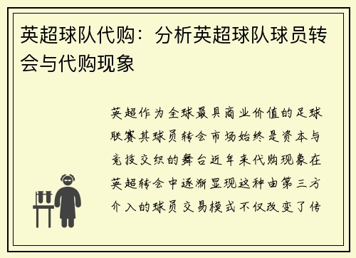 英超球队代购：分析英超球队球员转会与代购现象