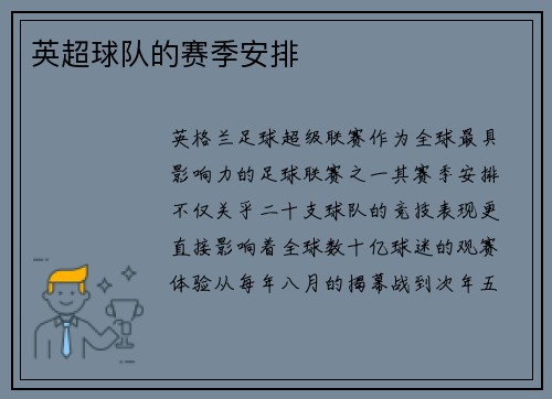 英超球队的赛季安排