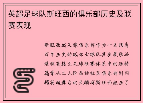 英超足球队斯旺西的俱乐部历史及联赛表现