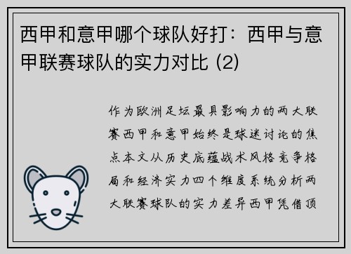 西甲和意甲哪个球队好打：西甲与意甲联赛球队的实力对比 (2)