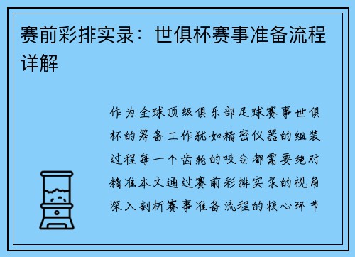 赛前彩排实录：世俱杯赛事准备流程详解