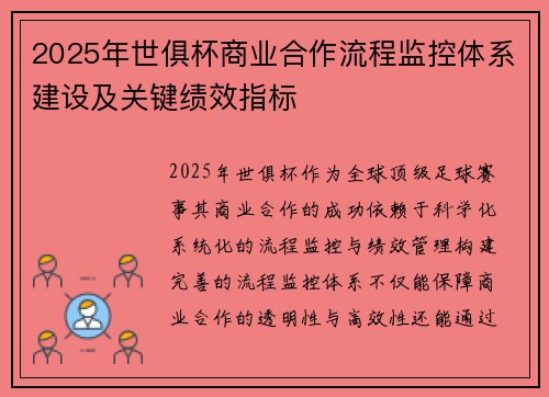 2025年世俱杯商业合作流程监控体系建设及关键绩效指标
