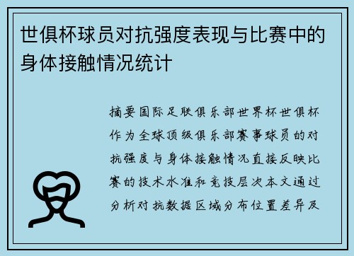 世俱杯球员对抗强度表现与比赛中的身体接触情况统计