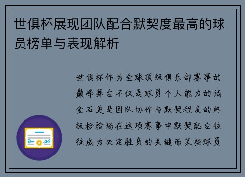 世俱杯展现团队配合默契度最高的球员榜单与表现解析