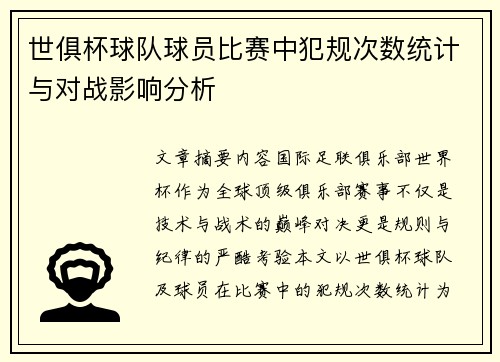 世俱杯球队球员比赛中犯规次数统计与对战影响分析