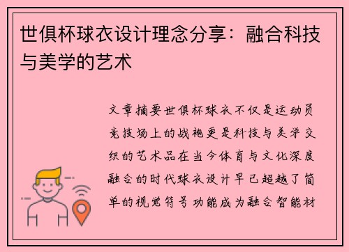 世俱杯球衣设计理念分享：融合科技与美学的艺术