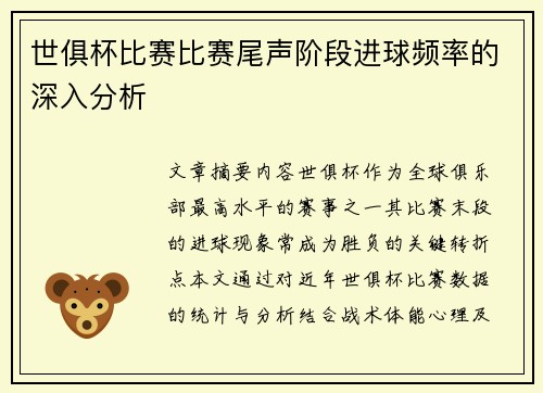 世俱杯比赛比赛尾声阶段进球频率的深入分析