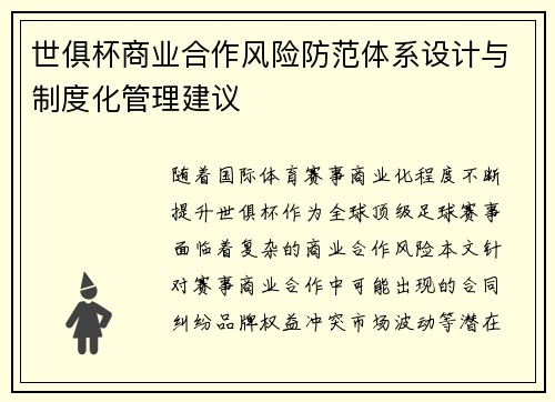 世俱杯商业合作风险防范体系设计与制度化管理建议