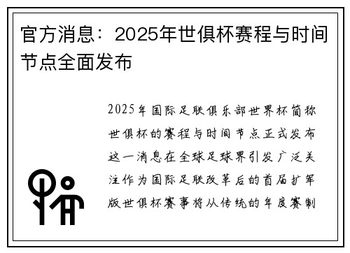 官方消息：2025年世俱杯赛程与时间节点全面发布