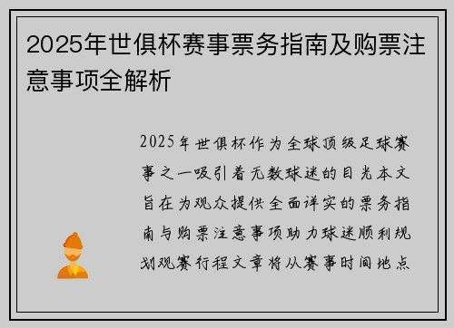 2025年世俱杯赛事票务指南及购票注意事项全解析
