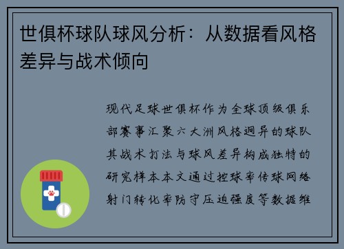 世俱杯球队球风分析：从数据看风格差异与战术倾向