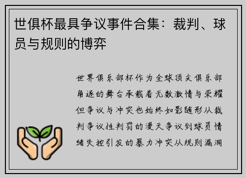 世俱杯最具争议事件合集：裁判、球员与规则的博弈