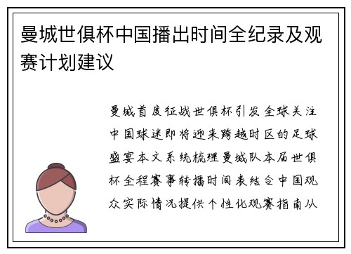 曼城世俱杯中国播出时间全纪录及观赛计划建议