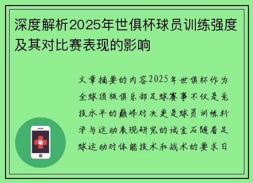 深度解析2025年世俱杯球员训练强度及其对比赛表现的影响