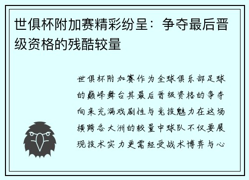 世俱杯附加赛精彩纷呈：争夺最后晋级资格的残酷较量